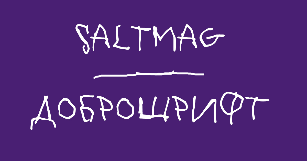 Salt: главное здесь, остальное по вкусу - В России выпустили уникальный шрифт, созданный детьми с ДЦП