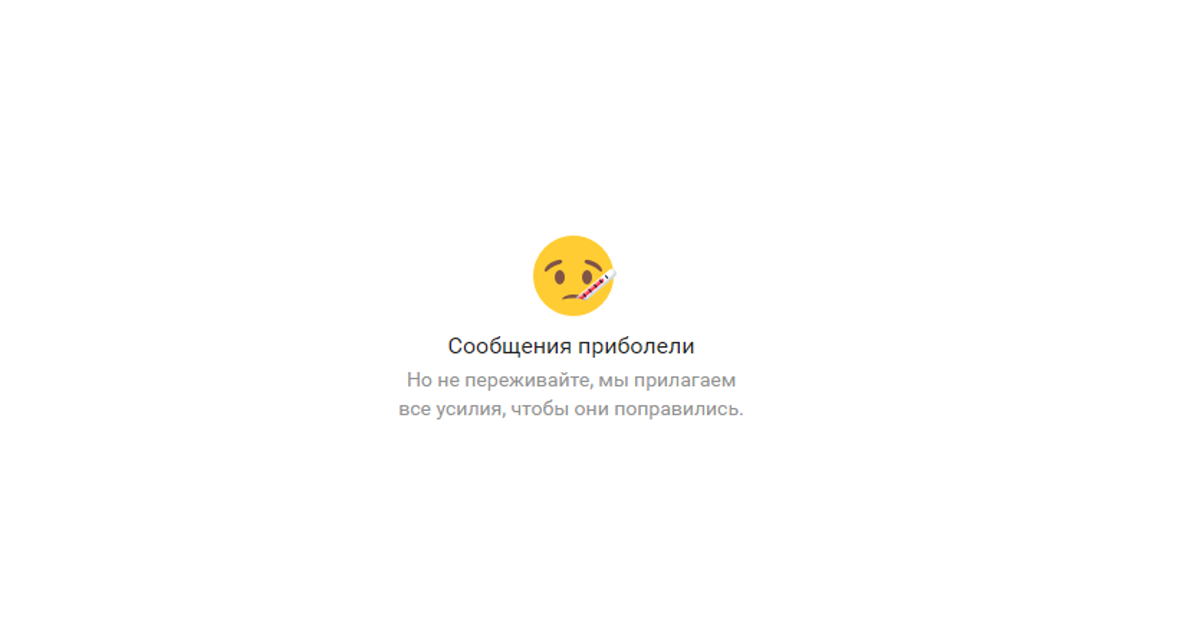 Salt: главное здесь, остальное по вкусу - Паника на корабле: во «ВКонтакте» сломались личные сообщения