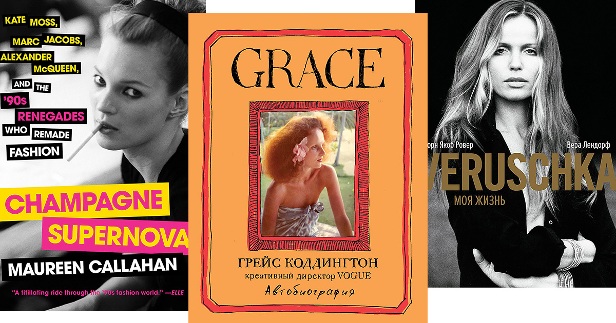 Salt: главное здесь, остальное по вкусу - От советского фэшна до героинового шика: 8 книг о моде, которые стоит прочесть каждому